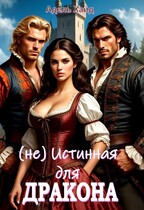 (не) Истинная для дракона или говорят под Новый год… — Адель Хайд