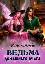 Ведьма домашнего очага — Мила Лимонова