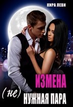 Измена. (Не)нужная пара — Кира Леви