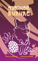 Озорной Ананас — Алёна Дегтярёва