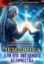 ⭐Землянка для Его Звёздного Величества — Лана Воронецкая
                                                                                                            
                                                                                                                                                                                                                                        ,
                                                                
                                                                                                                                            Маша Бакурова
