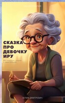Сказка про девочку Иру — Юлия Дмитревич