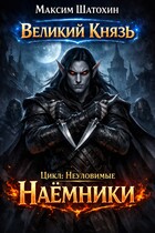 Наёмники — Maxim Shatokhin