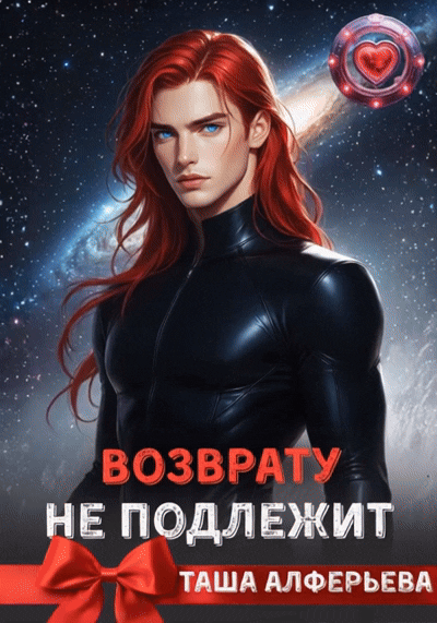 Возврату нe подлежит — Таша Алферьева