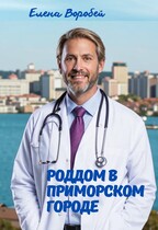 Роддом в приморском городе — Елена Воробей