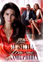 Измена. Ты мне (не) соперница. — Елена Грасс