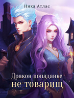 Дракон попаданке не товарищ — Ника Атлас