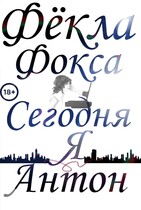 Сегодня я Антон — Фёкла Фокса