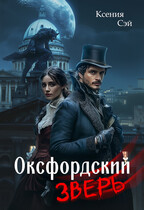 Оксфордский зверь — Ксения Сэй