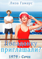 Попаданку приглашали? 1979 — Сочи — Лиза Гамаус