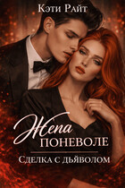 Жена поневоле, сделка с дьяволом — Кэти Райт