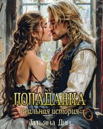 Попаданка. Реальная история — Татьяна Дин