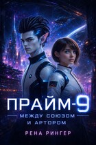 Прайм -9. Между Союзом и Артором — Рена Рингер