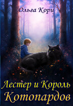 Лестер и Король Котопардов — Ольга Кори