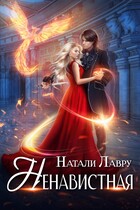 Ненавистная — Натали Лавру