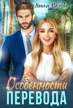 Особенности перевода — Нинель Нуар