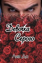 Девочка Серого — Лин Да