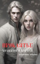 Проклятье Холодного Короля — Валентина Зайцева