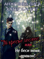 Ты просто Космос, или Не беси меня, Дракон! — Анжелика Лиса, Катерина Кот