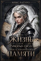 Жизнь, как строчки на страницах памяти. Книга 1 — Ирис Батуро