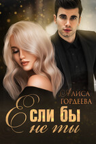 Если бы не ты — Алиса Гордеева
