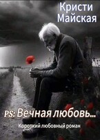 PS: Вечная любовь… — Кристи Майская