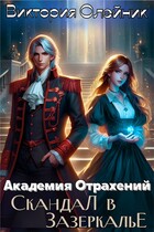 Академия Отражений. Скандал в Зазеркалье — Виктория Олейник