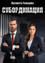 Субординация — Лизавета Тельцова