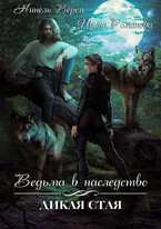 Ведьма в наследство. Дикая стая — Нинель Верон
                                                                                                            
                                                                                                                                                                                                                                        ,
                                                                
                                                                                                                                            Ирина Романова