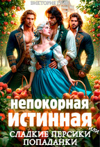 Непокорная истинная, или сладкие персики попаданки — Виктория Грин