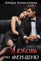 Любовь по фэн-шую — Амира Алексеевна