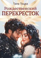 Рождественский Перекресток — Тала Тоцка