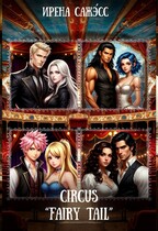 circus «fairy tail» (фанфик по фандому «Хвост феи») — Ирена Сажэ́сс