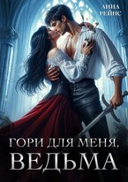Гори для меня, ведьма — Анна Рейнс