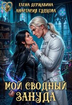 Мой сводный зануда — Елена Державина
                                                                                                            
                                                                                                                                                                                                                                        ,
                                                                
                                                                                                                                            Анастасия Гудкова