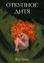 Откупное дитя — Юля Тихая
