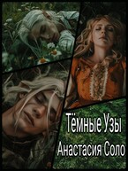 Тёмные Узы — Анастасия Соло