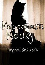 Как поймать Кошку — Мария Зайцева