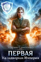 Первая. На задворках Империи — Мария Самтенко
