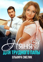 Няня для трудного папы — Эльвира Смелик