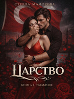 Царство. Сага. Книга 1. Убежище — Стелла Майорова