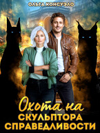 Охота на Скульптора справедливости — Ольга Консуэло