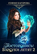 Посторонись! Барсуки летят 2 — София Кагорова