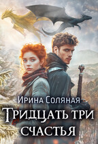Тридцать три счастья — Ирина Соляная