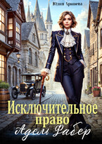 Исключительное право Адель Фабер — Юлия Арниева