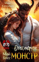 Отец подруги. Мой Босс МОНСТР — Мари Александер