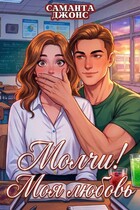Молчи! Моя любовь — Саманта Джонс