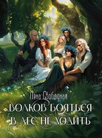 Волков бояться — в лес не ходить — Лена Свободная
