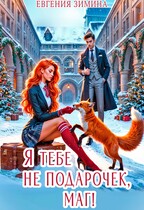 Я тебе не подарочек, маг! — Евгения Зимина