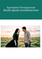 Когда время неподвластно — Екатерина Погорельская